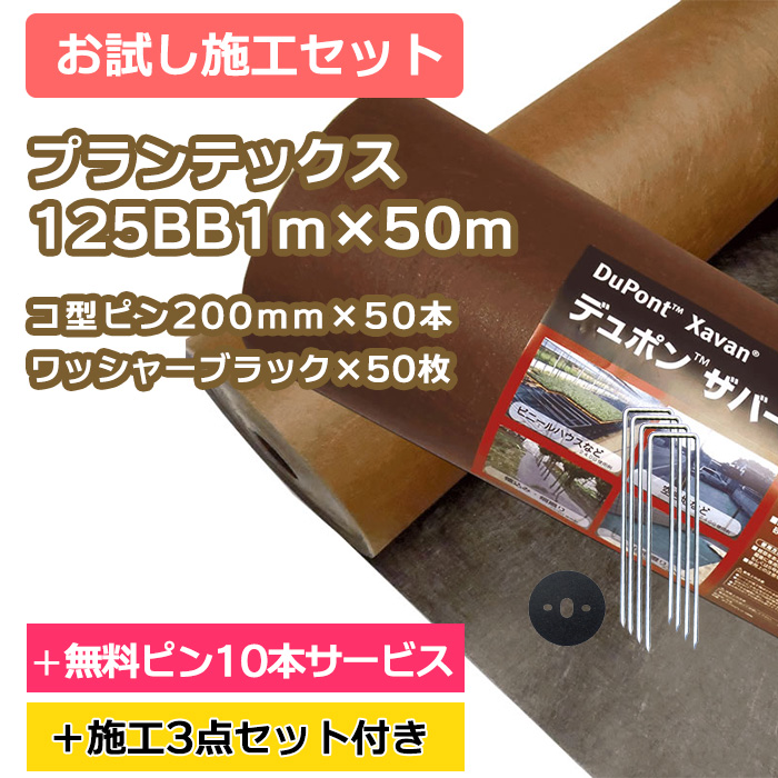 ザバーン防草シート／お試し施工セットを販売 - [環境スマイル]