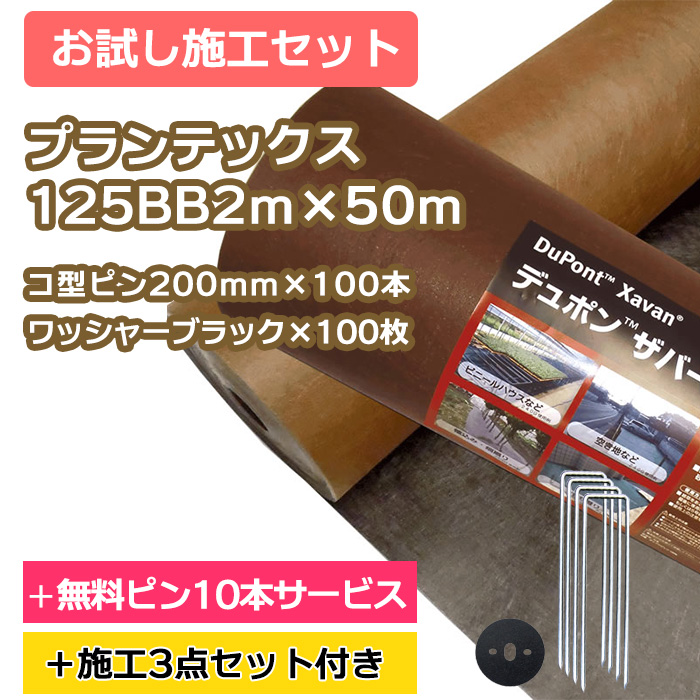 ザバーン防草シート／お試し施工セットを販売 - [環境スマイル]